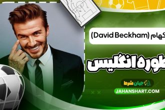 دیوید بکهام (David Beckham) – اسطوره انگلیس