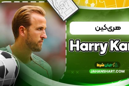 هری کین (Harry Kane)